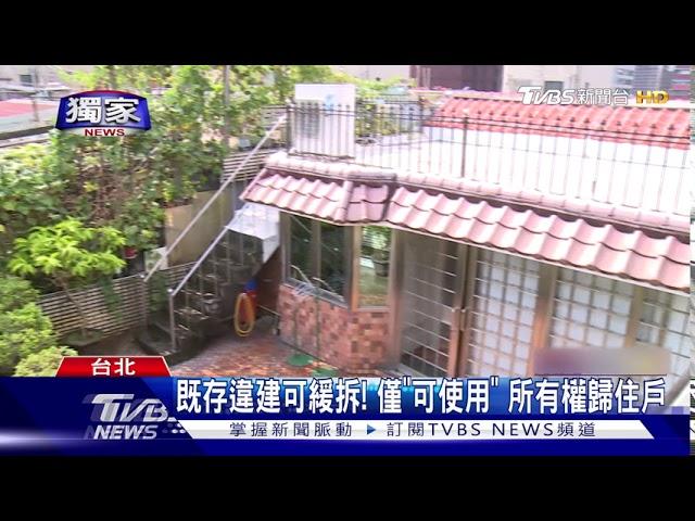 鄰居告"既存違建"遭判拆 住戶怒:天理何在