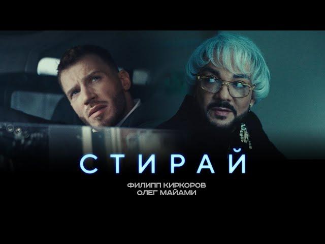 ФИЛИПП КИРКОРОВ & ОЛЕГ МАЙАМИ - СТИРАЙ (Трилогия «Черная Пантера». Часть 1)