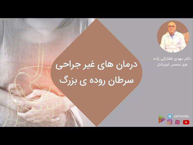 درمان های غیر جراحی سرطان روده ی بزرگ