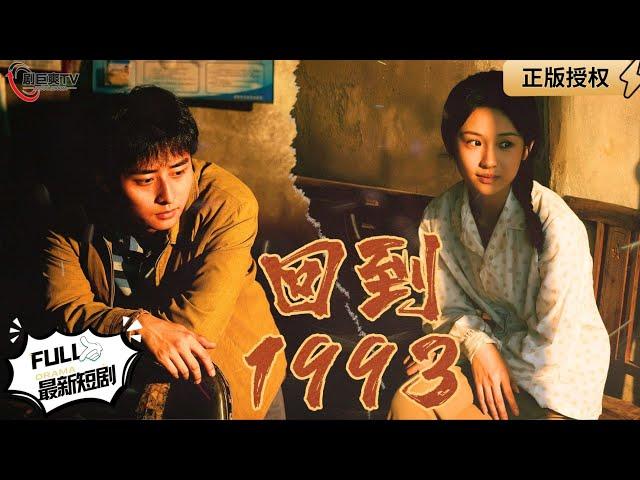 【Multi SUB】《Back to 1993》 #MiniDrama