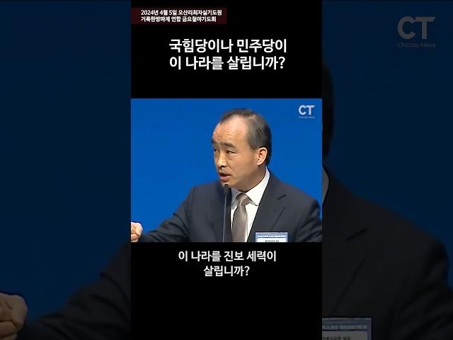 “국힘당이나 민주당이 이 나라를 살립니까?” -박한수 목사 #shorts