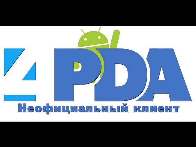 4PDA - Неофициальный клиент.