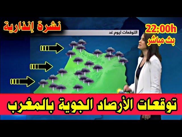 حالة الطقس في المغرب وتوقعات الارصاد الجوية اليوم وغدا الخميس 03 اكتوبر 2024 بث مباشر ️