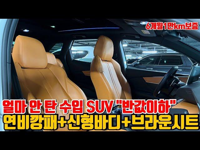 진짜 얼마 안 탄 수입 SUV "반값이하" 준신차급 컨디션