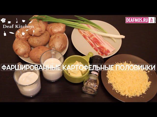 РЕЦЕПТЫ: Фаршированные картофельные половинки