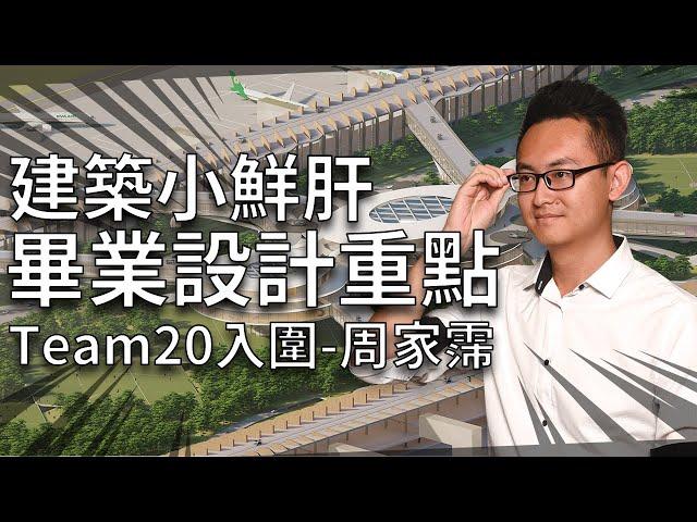 建築小鮮肝！畢業設計必知的秘密都在這！Team20 決賽入圍得獎人-周家霈｜未來建築事務所 X 映CG