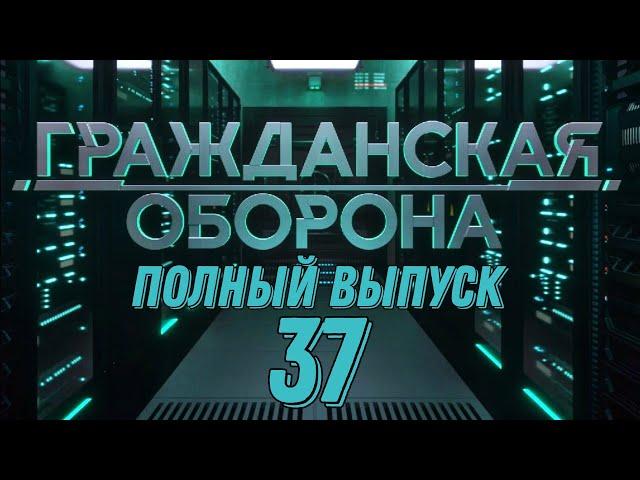 Гражданская оборона. ПОЛНЫЙ ВЫПУСК №37