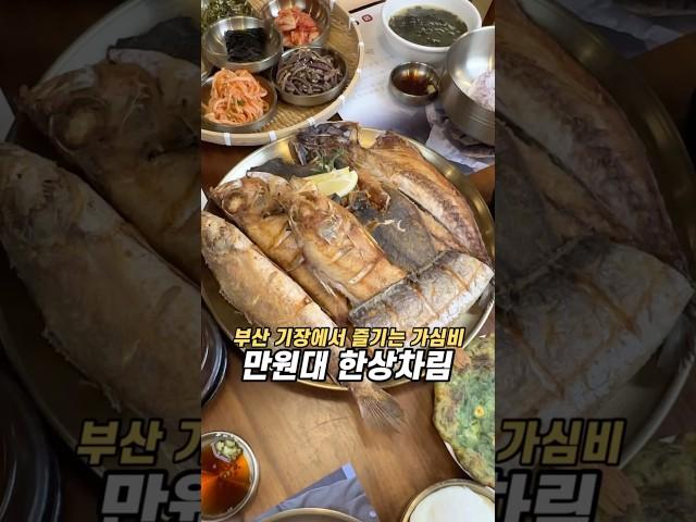 부산 기장에서 즐기는 가심비 만원대 한상차림 #부산여행 #기장가볼만한곳 #부산맛집추천 #가심비 #김바당