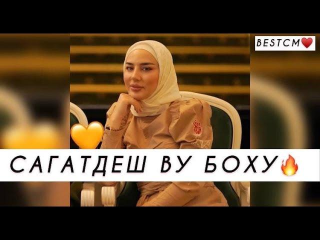 СУПЕР НОВИНКА 2021ИМАН ШЕПИЕВА САГАТДЕШ ВУ БОХУ