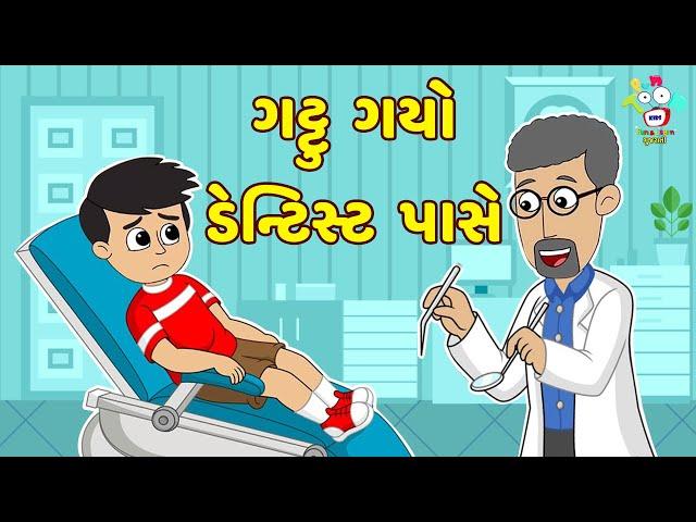 ગટ્ટુ ગયો ડેન્ટિસ્ટ પાસે | Gattu went to the Dentist | Gujarati Stories | Fun & Learn - Gujarati