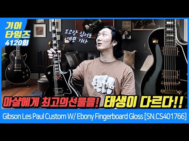 [GearTimes 4120회] 깁슨 Gibson Custom Shop Les Paul Custom W/ Ebony Fingerboard Gloss [SN.CS401766]