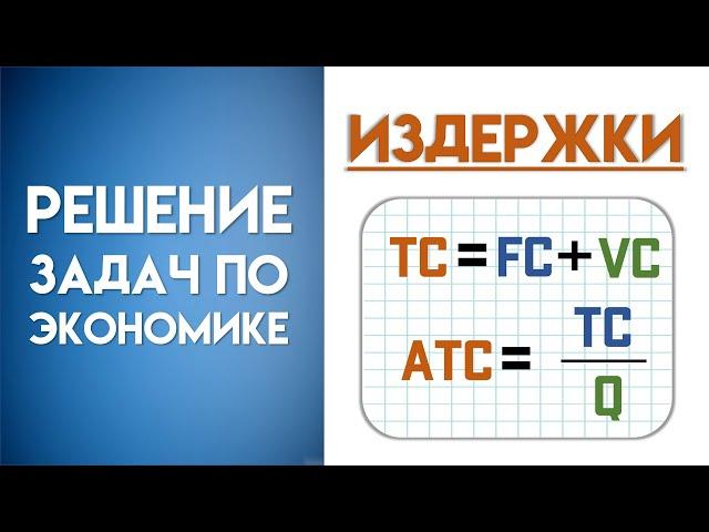 Решение задачи по экономике на издержки | Как рассчитать предельные издержки