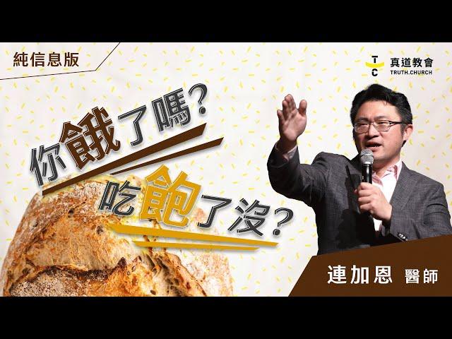 你餓了嗎？吃飽了沒？聖誕幸福講座 純分享版連加恩 醫師｜TC真道教會