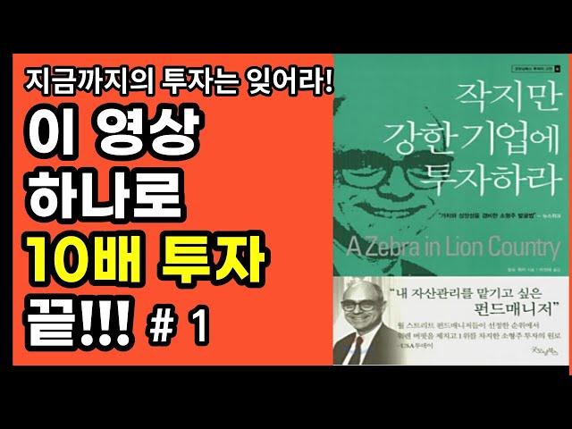 역발상 투자의 정석을 한권의 책으로 정리, 주식초보 주린이들을 위한 1 Tier 추천 도서 완벽 정리 주식공부 강의 방법 원리 본질 부자회사원