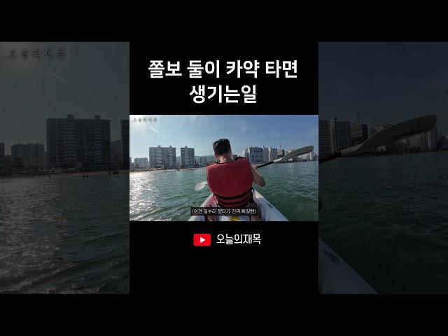 쫄보들이 카약 타면 생기는 일