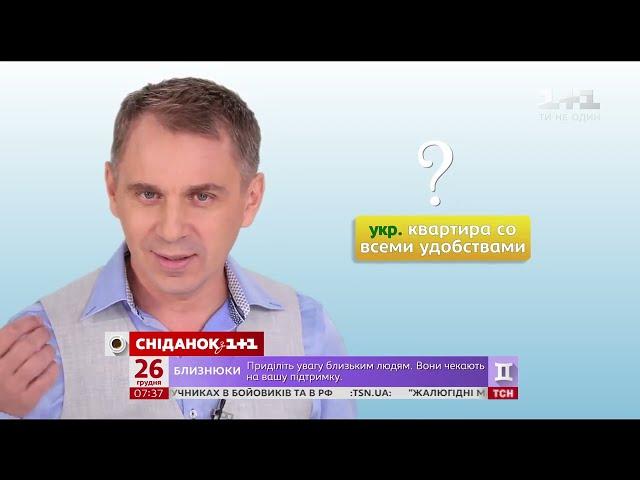 Як звучить українською  квартира со всеми удобствами  .Експрес- урок від Олександра Авраменка