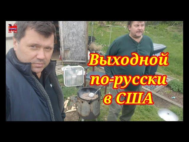 Как отдыхают  иммигранты в США.