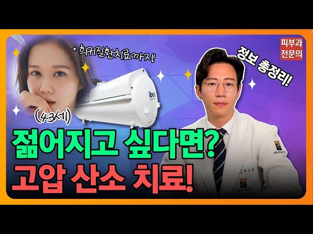 젊어지는 방법 고압산소치료 총정리| 안티에이징, 희귀질환, 초기치매