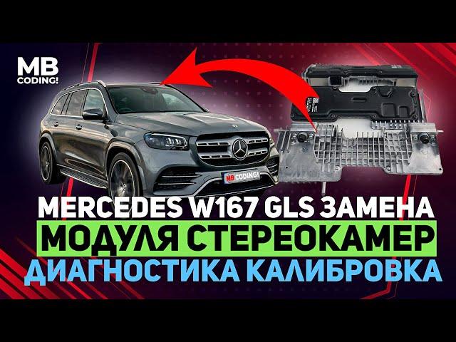 Mercedes W167 GLS repair and replacement of MFK stereo camera coding with subsequent calibration