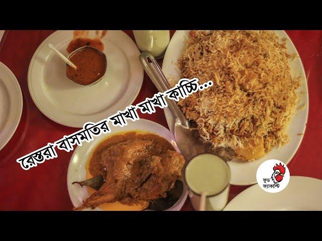 মিরপুরের সেরা বাসমতি কাচ্চি! Best Kacchi in Mirpur | Restora Basmoti | Food Faculty