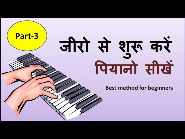 Learn piano easily part-3 !! बड़ी आसानी से पियानो सीखिए पार्ट- 3