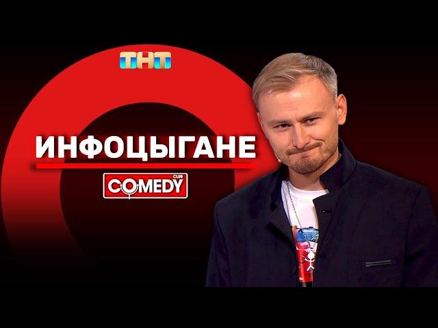 Камеди Клаб «Инфоцыгане» Женя Синяков @ComedyClubRussia