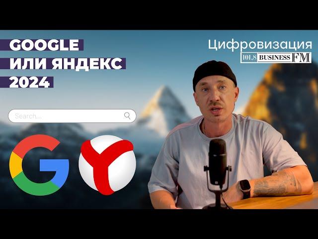  SEO оптимизация в 2024: Почему Google в России дает больше трафика, чем Яндекс?