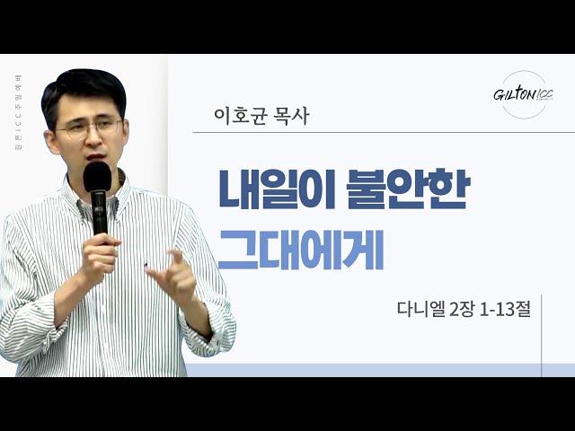 길튼 ICC 청년예배 | 내일이 불안한 그대에게 | 이호균 목사 | 2024/09/08