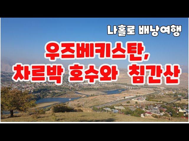 [중앙아시아 여행 14-마지막편] 우즈베키스탄 타슈켄트에서 침간산, 차르박 호수 가보기