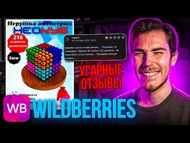 УГАРНЫЕ ОТЗЫВЫ на Wildberries | Дикий WB