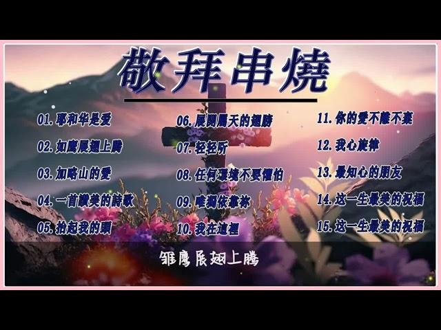 2023 年最佳基督教崇拜音乐  年感谢主的敬拜歌曲|| 敬拜歌曲 2023 || 基督教歌曲 ️ 詩歌  精选赞美诗 | 超级好听的赞美诗 | 福音诗歌 | 开启CC字幕