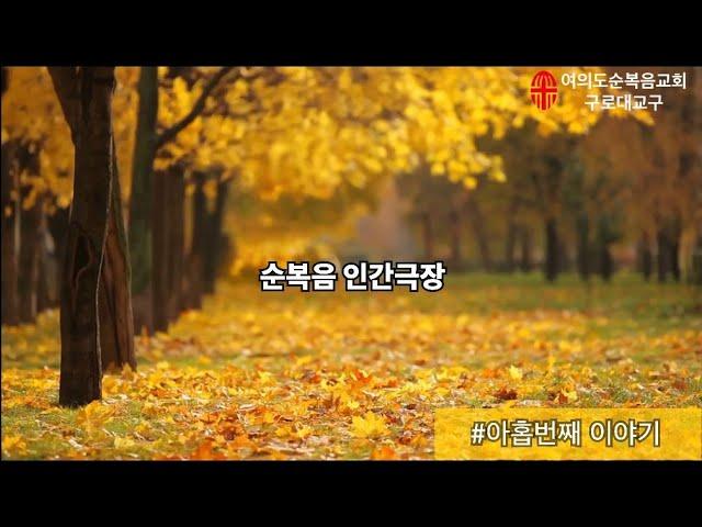 #여의도순복음교회 #구로대교구 #순복음인간극장 #아홉번째 이야기