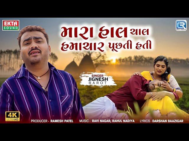 Jignesh Barot | મારા હાલ ચાલ હમાચાર પૂછતી હતી | Mara Hal Chal Hamachar Puchhti Hati | New Sad Song