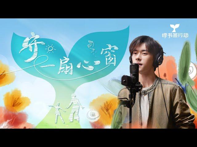 【易烊千玺】Guarding the Windows of the Hearts【Jackson Yee】