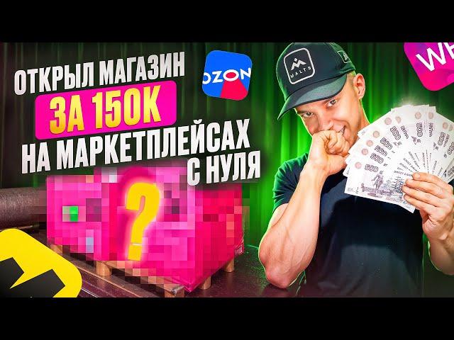 Открыл магазин на маркетплейсах за 150000 тысяч рублей с полного нуля