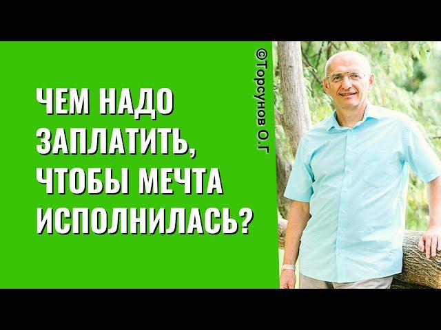 Чем надо заплатить, чтобы мечта исполнилась? Торсунов лекции