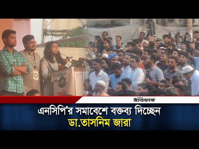 এনসিপি'র সমাবেশে বক্তব্য দিচ্ছেন ডা.তাসনিম জারা | Dr Tasnim Jara | NCP | Ittefaq
