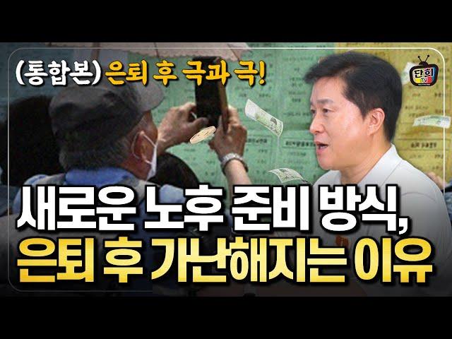 충격! 새로운 노후(노인) 트렌드! 은퇴 후 '이것' 때문에 무너진다! (단희쌤)