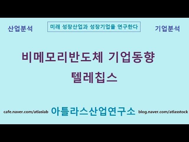 비메모리반도체 기업동향 텔레칩스 아틀라스산업연구소
