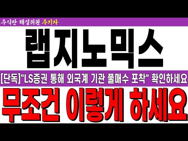 [랩지노믹스 주가전망] [단독] "LS증권 통해 외국계 기관 풀매수 포착" 확인하세요!! 무조건 "이렇게" 하세요!! 필수 시청!!