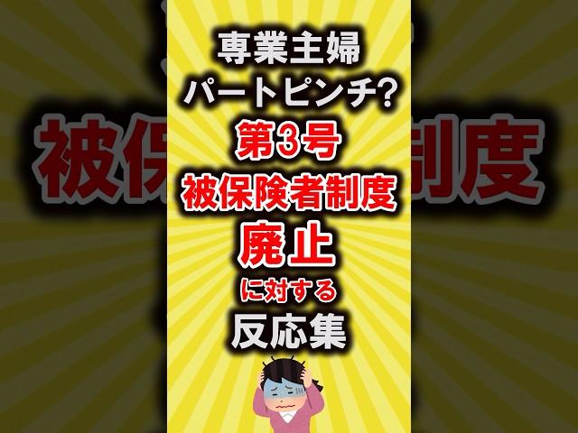 【有益】専業主婦＆パートピンチ?第3号被保険者制度の廃止に対する反応集【いいねで保存してね】#節約 #貯金 #shorts