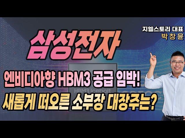 [삼성전자] 엔비디아향 HBM 공급 임박, 반도체 섹터 랠리 이끌었다! 관련 소부장 대장주는? [하나마이크론] | 박창윤 대표 | 주식 | 주가 | 투자 |