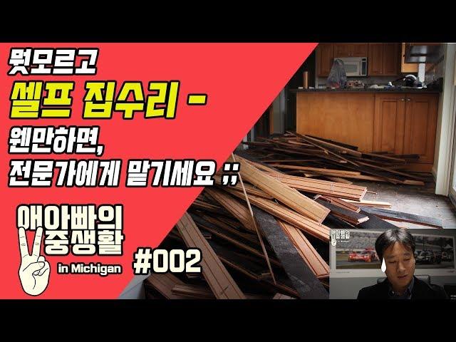 [애아빠의 이중생활 in Michigan] #002 미국집 셀프 인테리어, 혼자 해봤습니다.