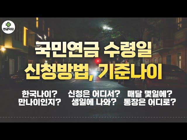 국민연금 65세 되면 알아서 나오나요?! 수령나이, 수령일, 신청방법 등 기본사항 정리