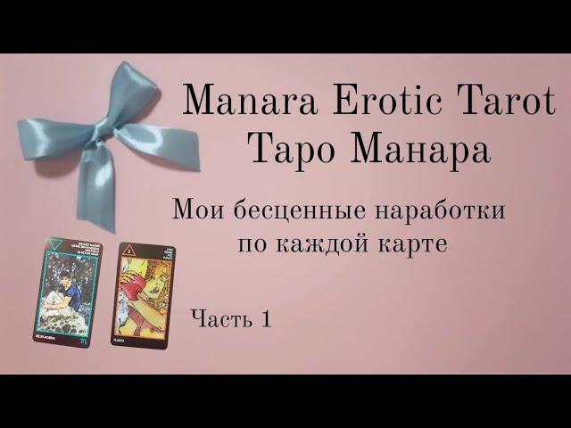 Таро Манара значение карт Часть 1