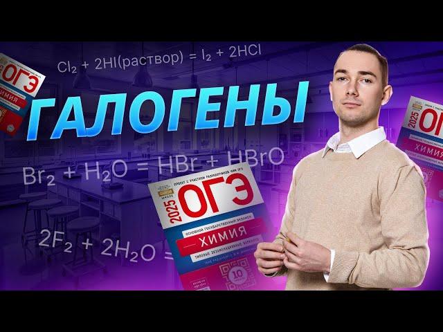 Галогены для ОГЭ по химии