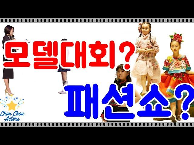 키즈모델대회? 키즈패션쇼? 달라요[슈슈안지민]