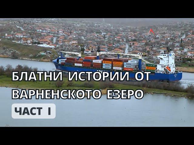 Блатни истории от Варненското езеро. Част 1