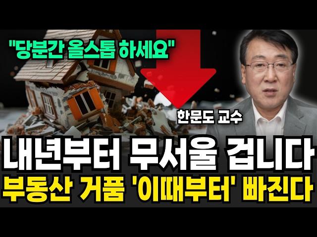 내년 집값 무서울 겁니다. 2025년 공포의 부동산 전망 (한문도 교수 / 1부)