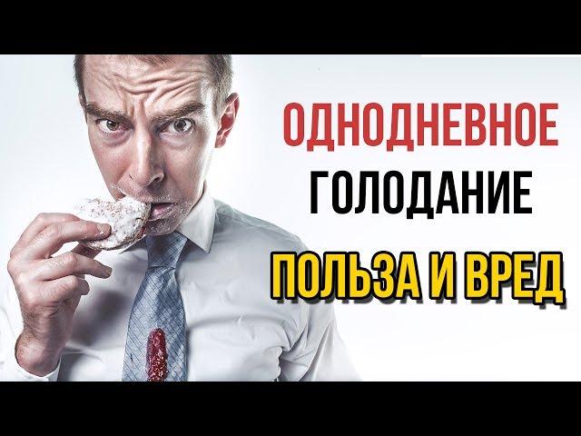 ОДНОДНЕВНОЕ ГОЛОДАНИЕ. Лечебное голодание на воде.Польза и Вред